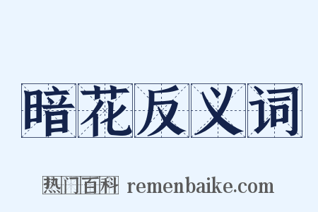 暗花反义词是什么意思的图片